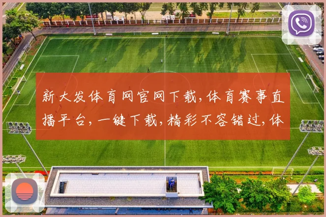新大发体育网官网下载,体育赛事直播平台,一键下载,精彩不容错过,体验极致观赛