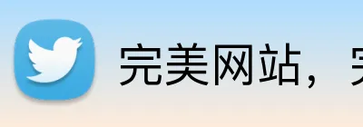 完美网站，完美 Logo
